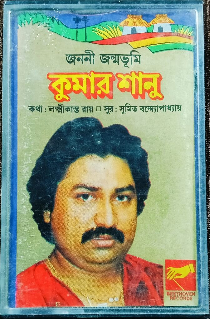 Kumar Sanu - Janani Janma Bhumi (1995) Music- Sumit Banerjee & Lyrics- Laxmikant Roy Bengali OST Compilation Pre-Owned Beethoven Records Audio CD