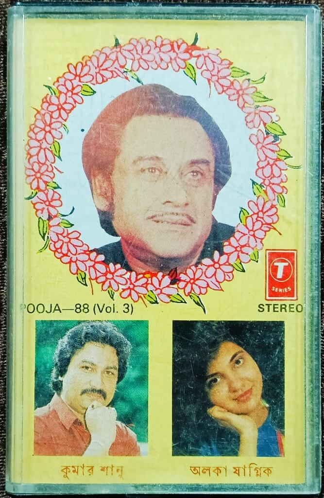 Kumar Sanu & Alka Yagnik - Amar Shilpi Pooja-88 Vol.3 (1988) Music Babul Bose Lyrics Pulak Bandopadhyay (Modern Bengali Songs) Pre-Owned T-Series Audio CD