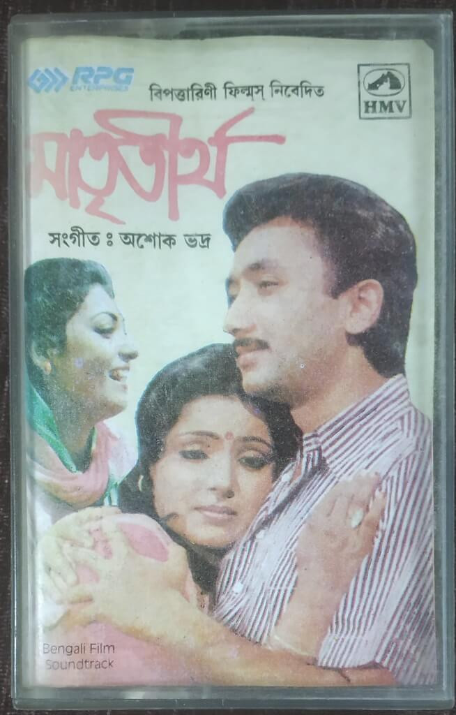 Matri Tirtha (1990) Ashok Bhadra Bengali (OST) Pre-Owned HMV Audio Cassette