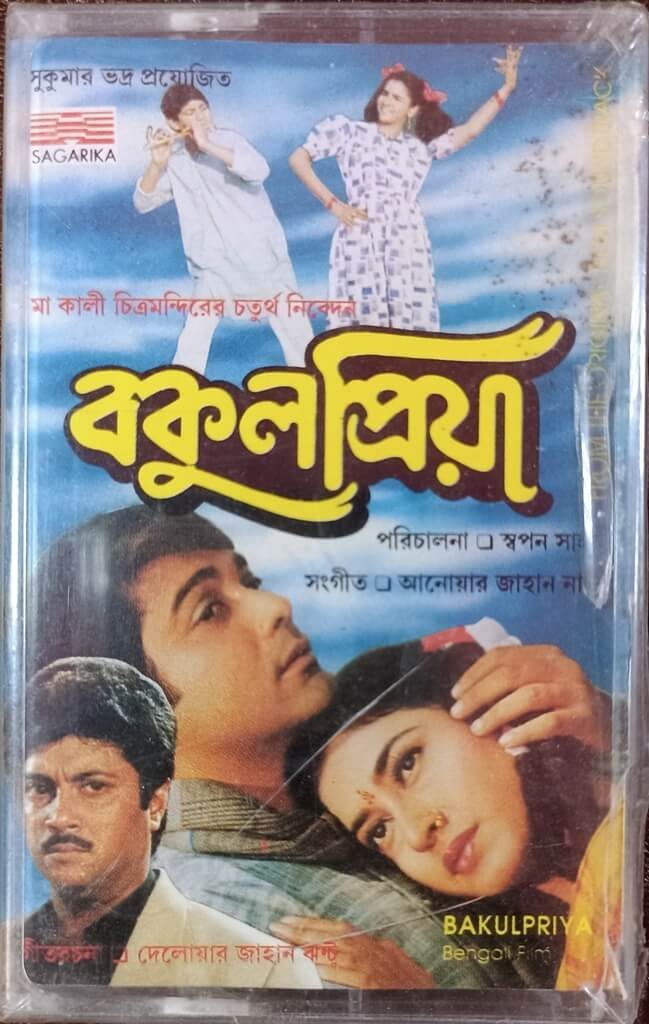 Bakulpriya - Bengali Film (1997) Anwar Jahan Nantu Pre-Owned SAGARIKA Audio Cassette