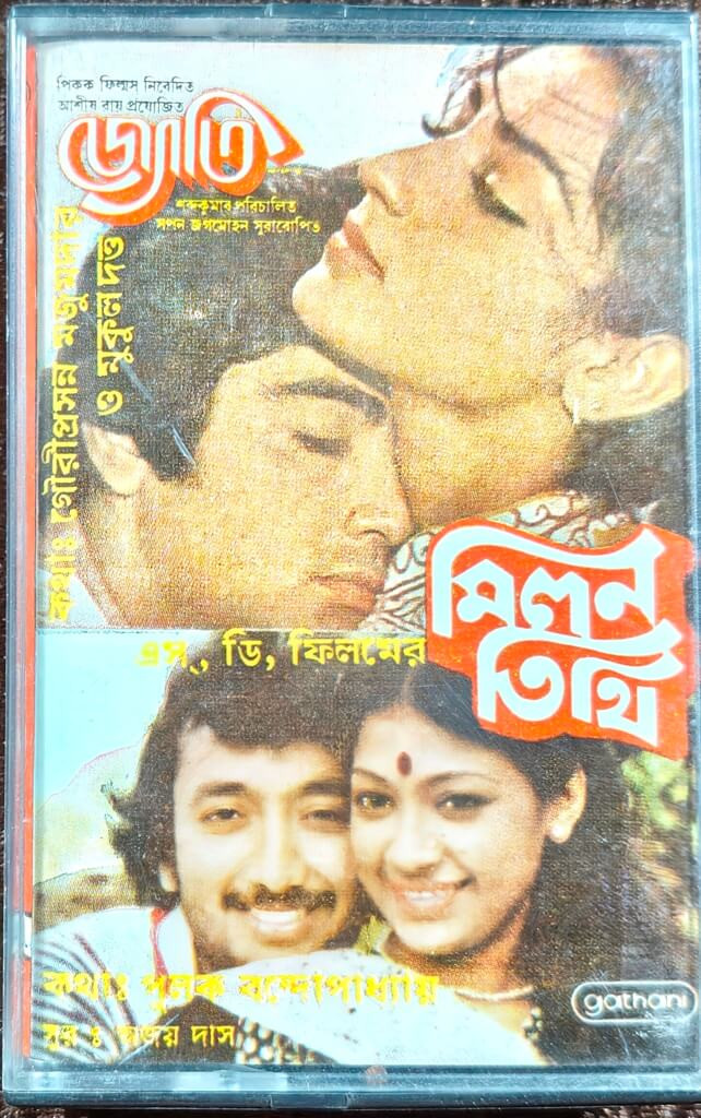 Milan Tithi (1985) Ajoy Das / Jyoti (1988) Sapan-Jagmohan Bengali OST Pre-Owned Gathani Audio Cassette