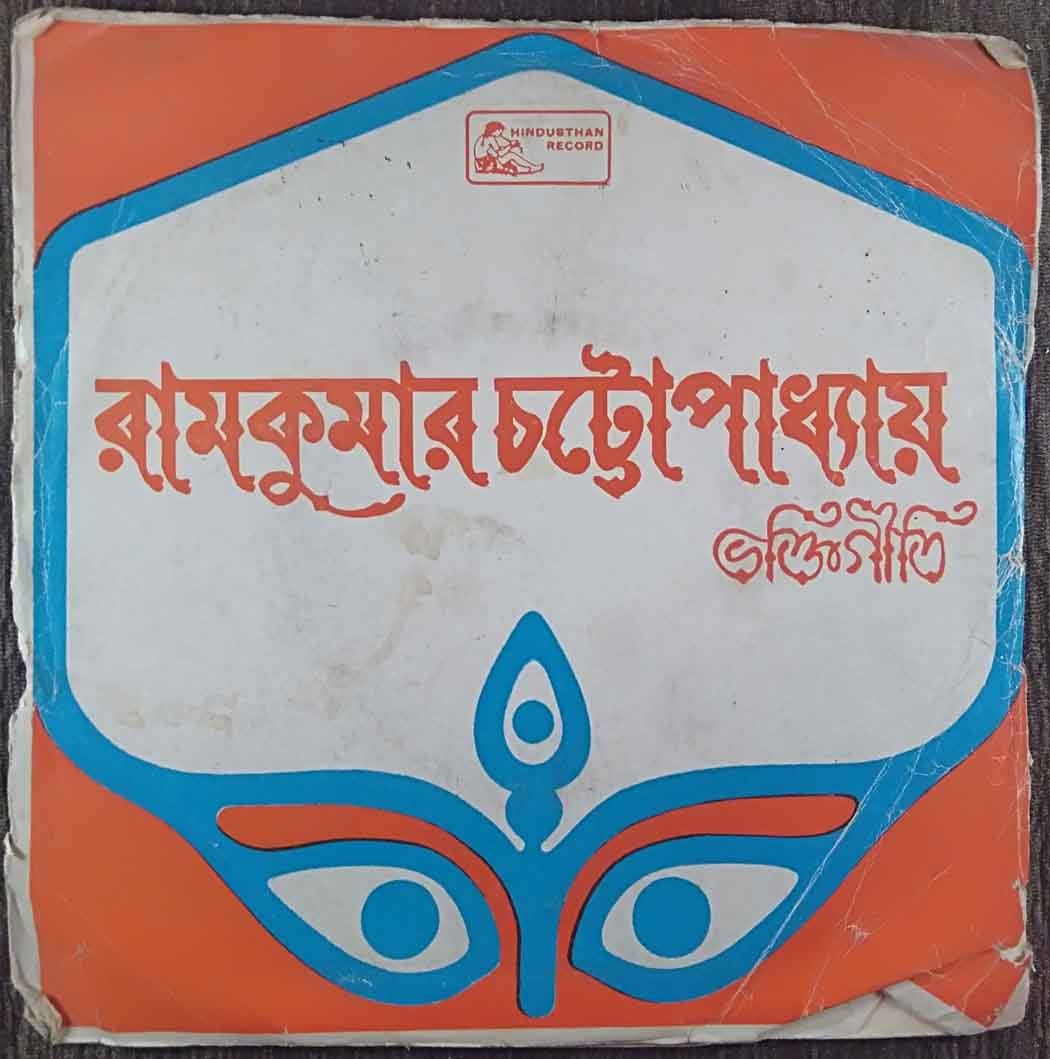 Ramkumar Chatterjee - Bengali Devotional Songs (1978) Ramkumar Chatterjee Pre-Owned Vinyl, 7" EP Record