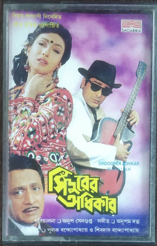 Sindoorer Adhikar (1998) Anupam Dutta   Pre-Owned SAGARIKA Audio Cassette
